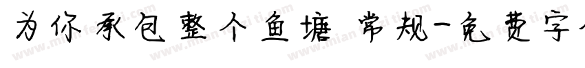为你承包整个鱼塘 常规字体转换